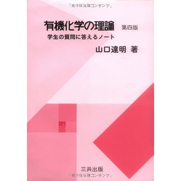 有機化学の理論: 学生の質問に答えるノート | 山口 達明 |本 | 通販